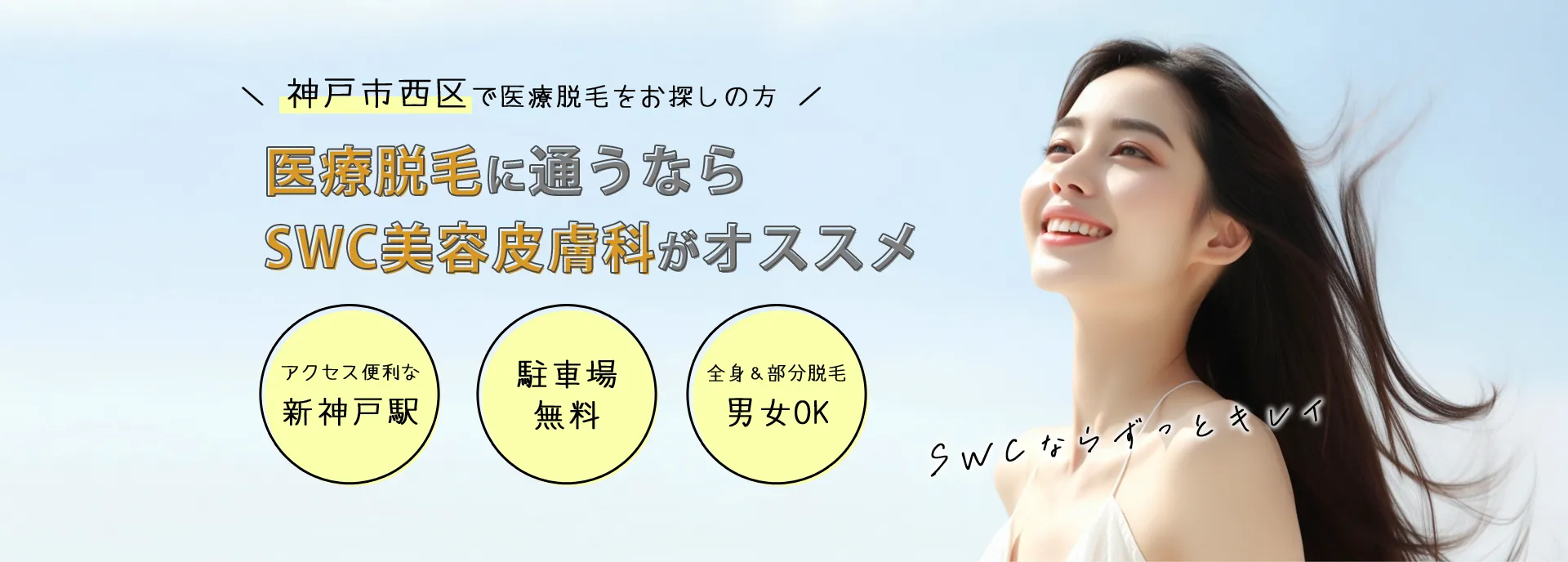 神戸市西区から医療脱毛に通うならSWC美容皮膚科がオススメ