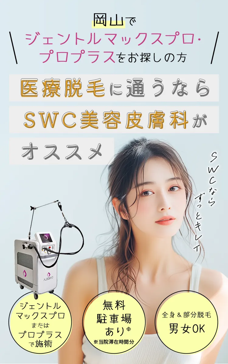 岡山でジェントルマックスプロ・プロプラスをお探しの方 医療脱毛に通うならSWC美容皮膚科がオススメ