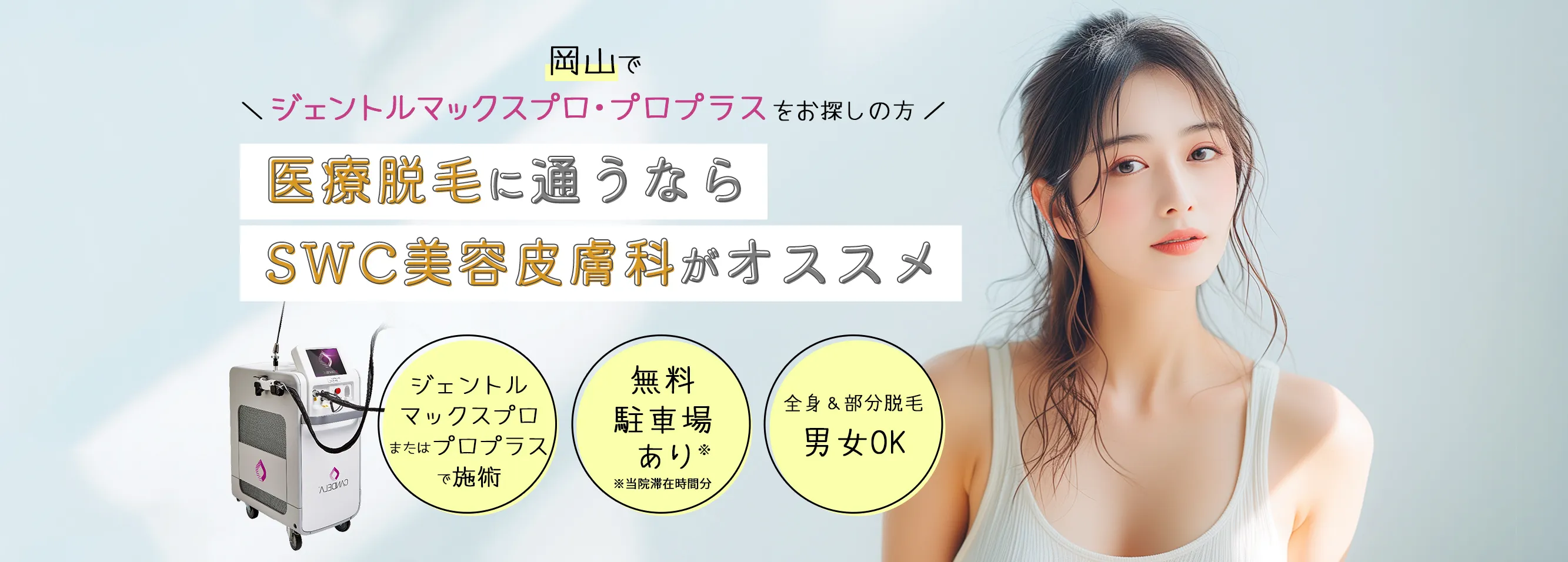 岡山でジェントルマックスプロ・プロプラスをお探しの方 医療脱毛に通うならSWC美容皮膚科がオススメ