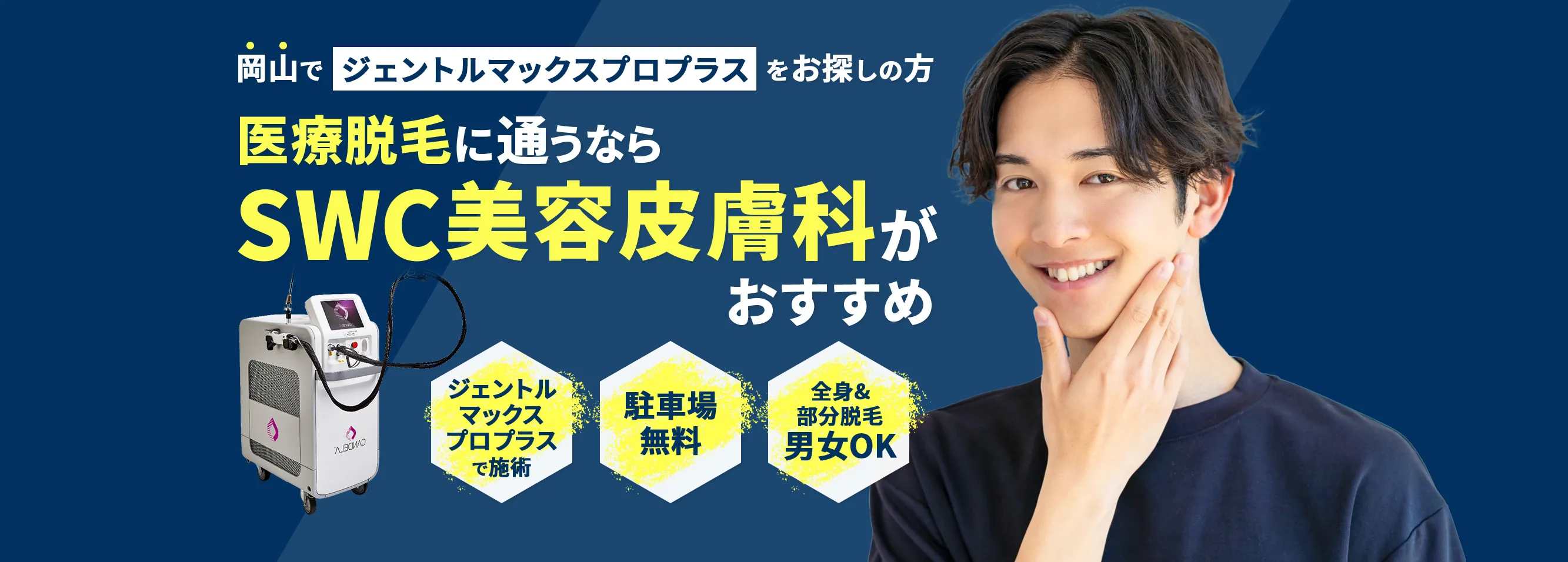 岡山県でジェントルマックスプロプラスをお探しの方 男の医療脱毛に通うならSWC美容皮膚科がオススメ