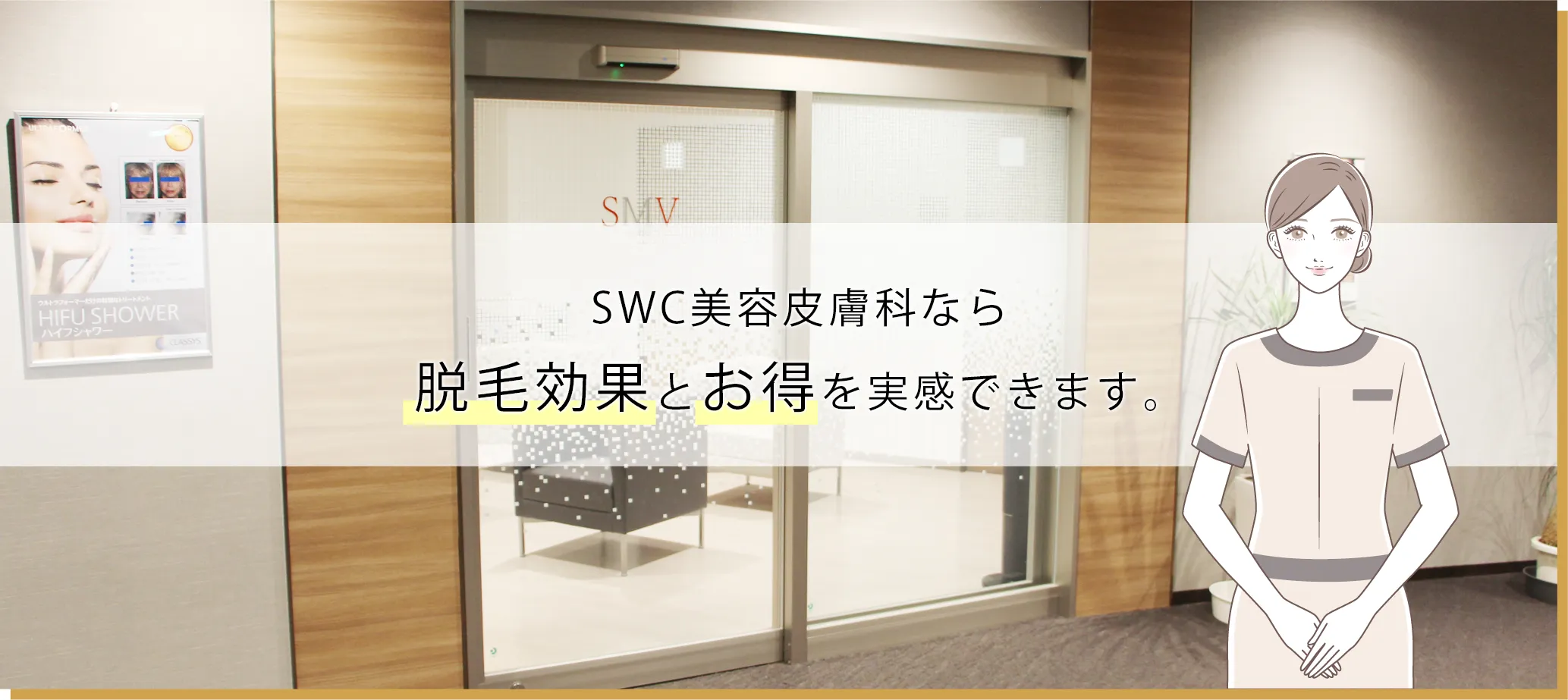 SWC美容皮膚科なら快適に通院して頂く事が出来ます