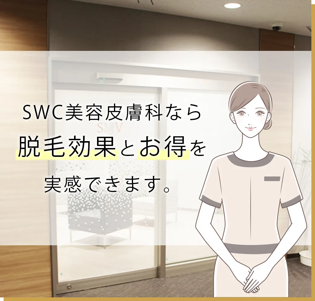 SWC美容皮膚科なら脱毛効果とお得を実感できます。