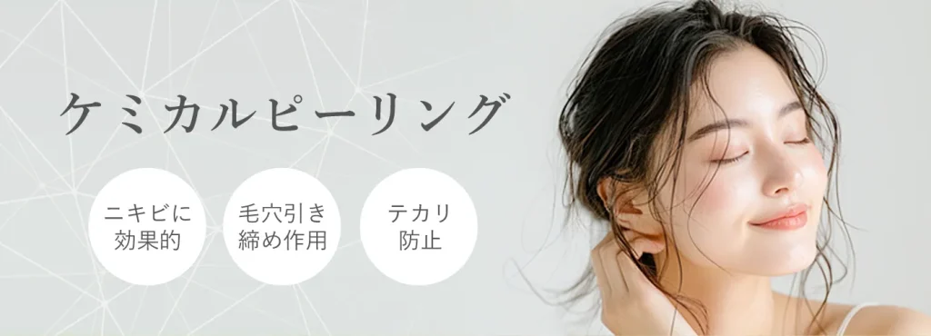 ケミカルピーリング