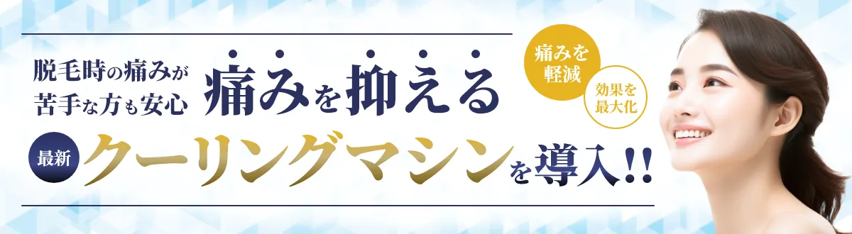 脱毛時の痛みが苦手な方も安心 痛みを抑えた最新クーリングマシンを導入!!