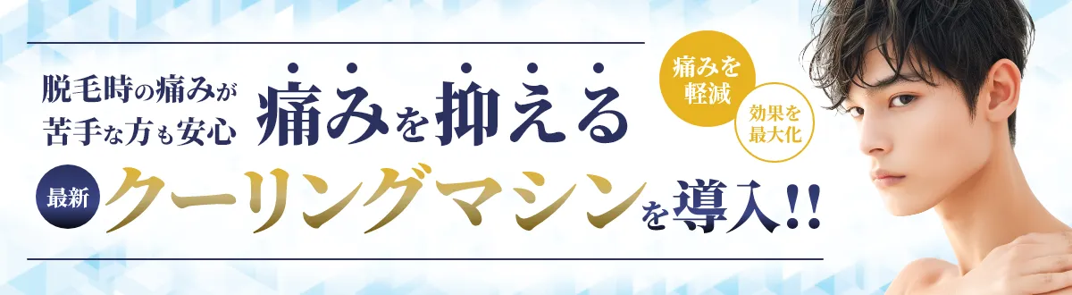 脱毛時の痛みが苦手な方も安心 痛みを抑えた最新クーリングマシンを導入!!