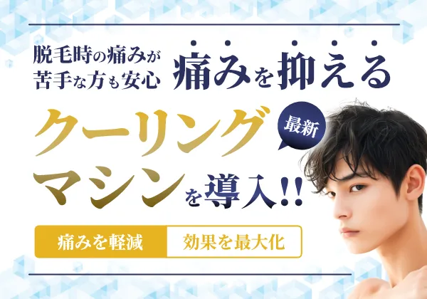 脱毛時の痛みが苦手な方も安心 痛みを抑えた最新クーリングマシンを導入!!