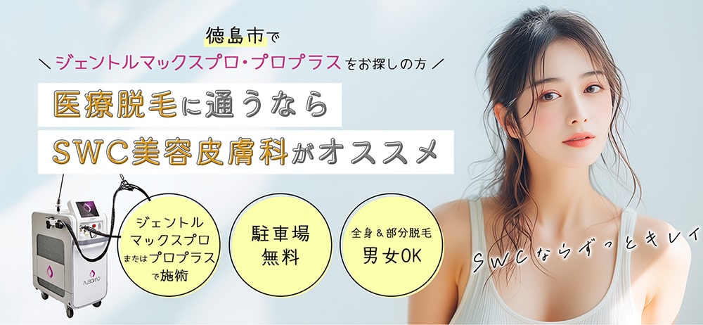 徳島市でジェントルマックスプロ・プロプラスをお探しの方 - SWC新神戸