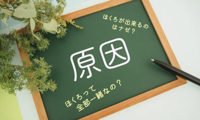 ほくろができる原因と種類