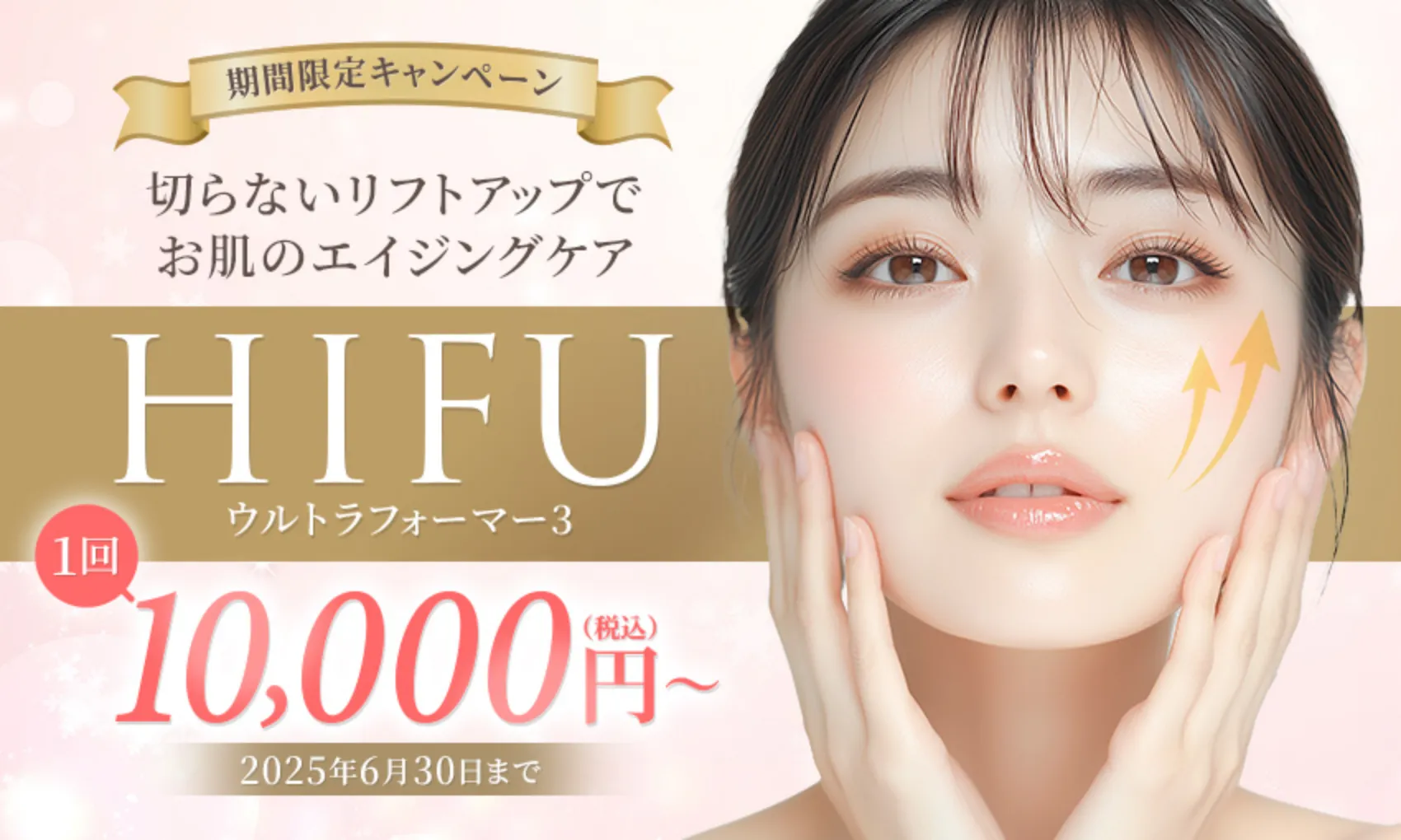 HIFU（ハイフ）キャンペーン