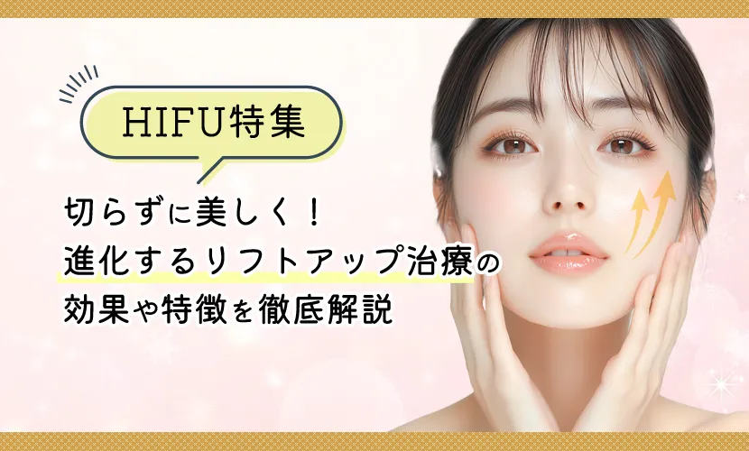 切らずにリフトアップHIFU（ハイフ）