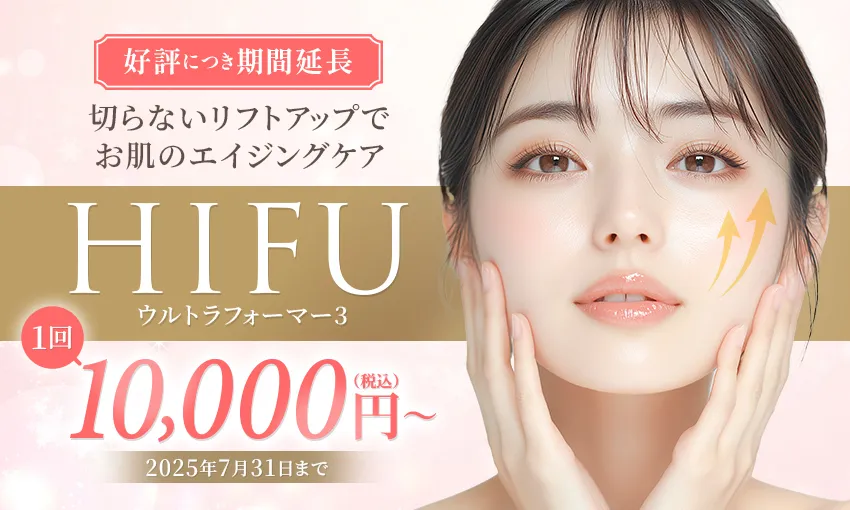 HIFU（ハイフ）キャンペーン
