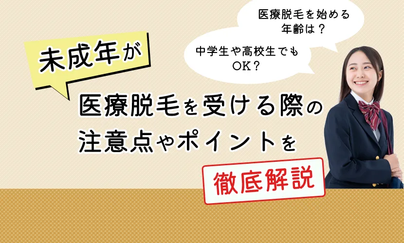 医療脱毛を始める年齢は？中学生や高校生でもOK？未成年が医療脱毛を受ける際の注意点やポイントを徹底解説