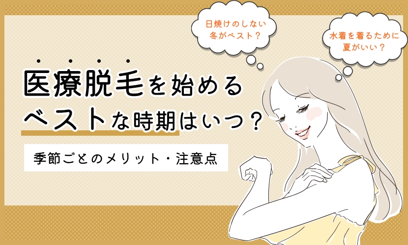 医療脱毛を始めるベストな時期はいつ？