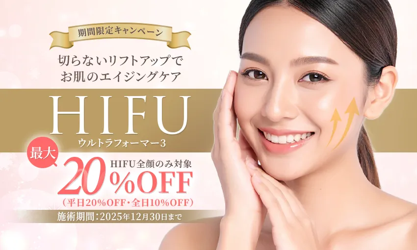 HIFU（ハイフ）キャンペーン