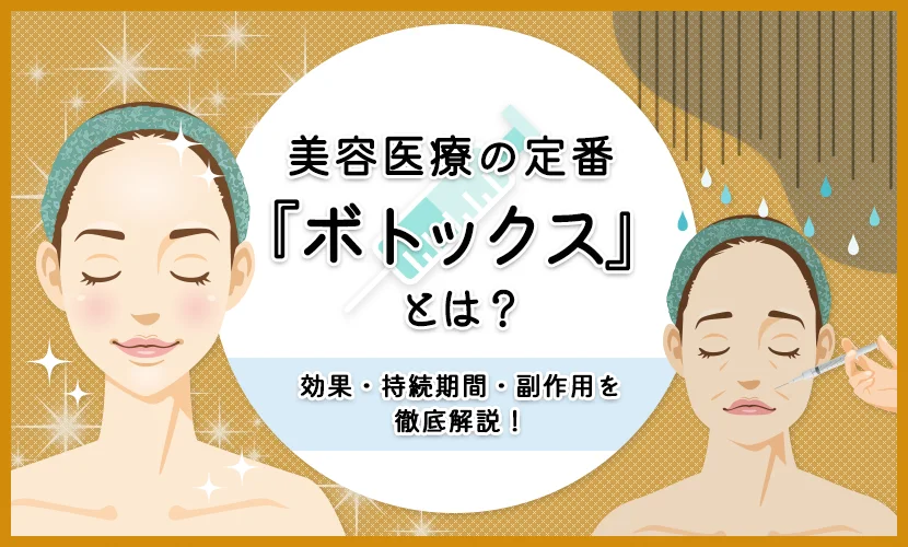 美容医療の定番「ボトックス」とは？
