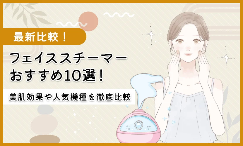 フェイススチーマーおすすめ10選