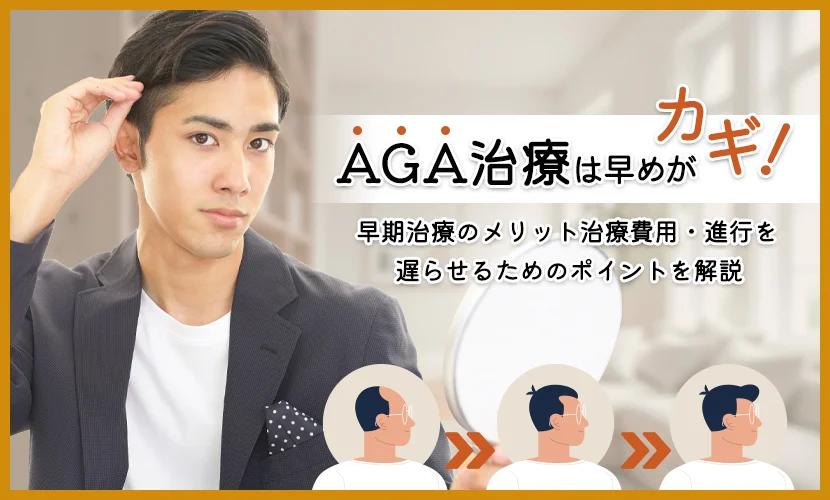 AGA治療は早めがカギ