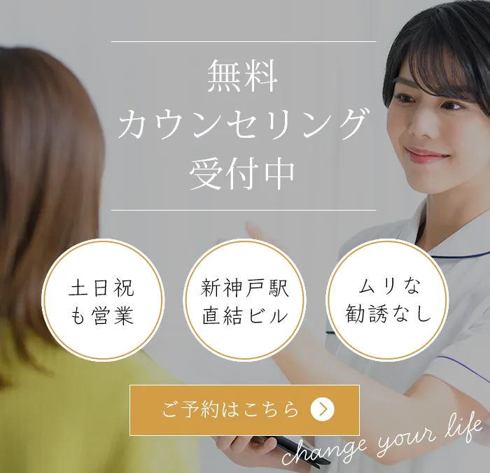 無料カウンセリング実施中