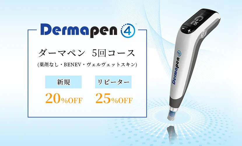 ダーマペンキャンペーン