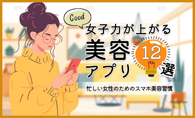 女子力が上がる美容アプリ12選！忙しい女性のためのスマホ美容習慣