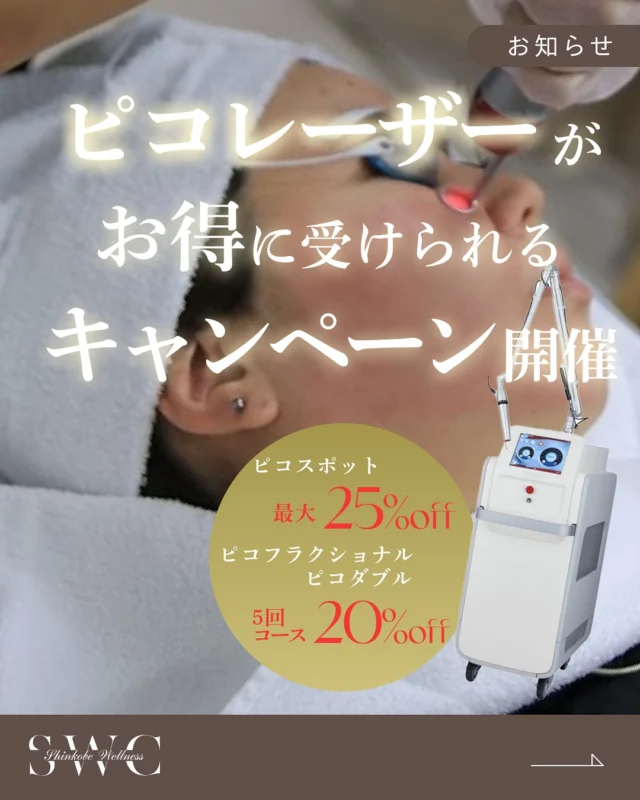 .
✨紫外線が落ち着いた今に最適✨
シミ・くすみのない透明美肌を目指しませか？

🎉＼今だけ！期間限定キャンペーン実施中／🎉
◎ピコスポット新規20%OFF、リピーター25％OFF！
10%OFF！
◎ピコフラクショナル/ピコダブルが5回コースで20%OFF！

💎ピコレーザーとは？💎
ピコレーザーは、1兆分の1秒という非常に短い時間でレーザーを照射し、メラニン色素にアプローチする次世代の治療法です。
従来のナノ秒レーザーに比べて熱ダメージが少ないため、痛みやダウンタイムを抑えながらもしっかりとメラニンを破壊できるのが特徴です。

当院では、"シネロン・キャンデラ社製「ピコウェイ（PicoWay）」"を導入。
痛みやダウンタイムを抑えつつ、高い治療効果を実現します🌿

🔹こんな方におすすめ🔹
・シミ・そばかす・くすみを改善したい
・肌全体をトーンアップさせたい
・色素沈着やニキビ跡を薄くしたい
・肌のハリ、キメを整えたい
・痛みやダウンタイムをできるだけ減らしたい
・これまでのレーザー治療で満足できなかった

💫ピコレーザーは「肌にやさしく、でも結果はしっかり」✨
短い照射時間で肌への負担を最小限にしながら、
シミや色ムラの原因となるメラニンを細かく破壊。

初めてのレーザー治療にもおすすめの美肌メニュー。
ぜひこの機会に、透明感あふれる肌を体感してください🌸

まずは無料カウンセリングでお気軽にご相談ください💐

___________________________________

神戸市中央区北野1-1 コトノハコ神戸1F
☎︎ 078-272-0711
市営地下鉄 新神戸駅 南改札口 徒歩1分
営業時間 9:00〜19:00（電話受付 9:00〜17:00）
ANAクラウンプラザホテル神戸 駐車場ご利用可能
___________________________________

#ピコレーザー #ピコトーニング#美肌治療 #神戸美容クリニック #関西美容クリニック