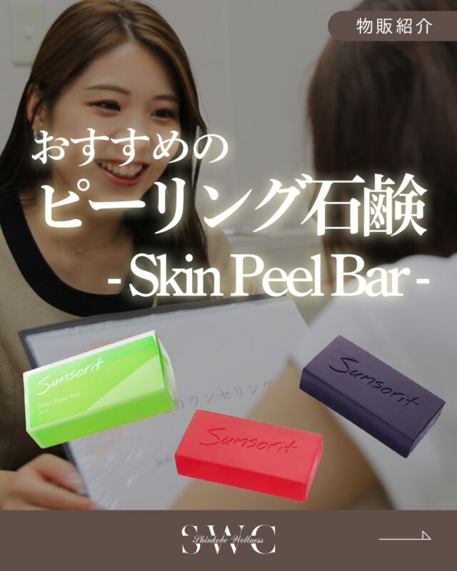 .
新神戸ウェルネスクリニック美容皮膚科でございます☺
本日は、化粧品【スキンピールバー】のご紹介です🕊️

スキンピールバーは、弾力があるふわふわの泡で肌を包み、優しく洗顔します🙌
この泡だからこそスペシャルケアとしての泡パックも可能になります。
また、顔だけでなく、ひじ、ひざ、かかと、その他古い角質の残りやすい部位など全身に使えます。

🫧スキンピールバーの種類🫧
☑︎スキンピールバーAHA
135g ¥2,200（税込）/ 15g ¥330（税込）

☑︎スキンピールバー ティートゥリー
135g ¥2,750（税込）

☑︎スキンピールバー ハイドロキノール
135g ¥5,500（税込）

お肌のお悩み・肌質に合わせてお選びいただくことをオススメします✨
ご自身でどの商品を選んでいいか分からない場合は、お気軽にご相談ください♪

クリニックでの治療だけではなく、
ご自宅のケアもしっかりすることが
美肌を長く保つコツです。

是非透明感のある肌を手に入れる為に始めてみませんか？✨
___________________________________

神戸市中央区北野1-1コトノハコ神戸1F
☎︎ 2078-272-0711
市営地下鉄新神戸駅南改札口 徒歩1分
営業時間 9:00-19:00（電話受付9:00-17:00）
ANAクラウンプラザホテル神戸の駐車場ご利用可能
___________________________________

#医療化粧品#ホームケア#化粧品#ピーリング#背中ニキビ