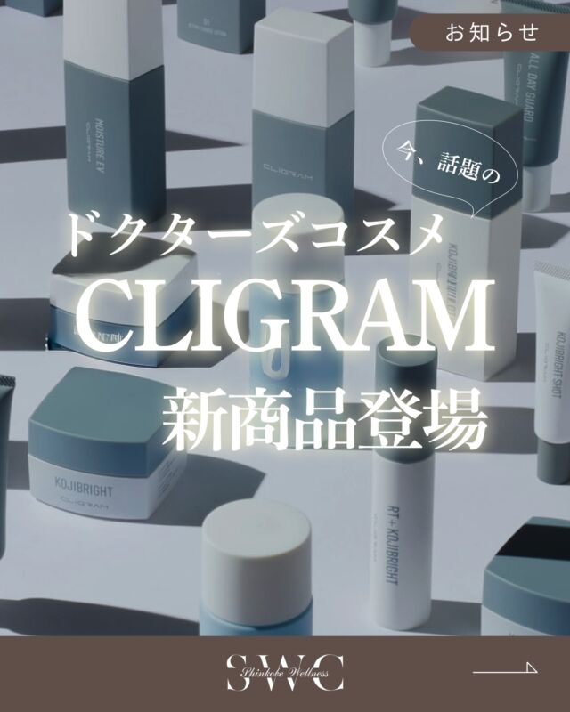 .
新神戸ウェルネスクリニック美容皮膚科でございます☺
新商品のお取り扱いを開始します！

今話題のドクターズコスメCLIGRAM［カリグラム］から
☑︎クイッククレンズ　150g　3,850円
☑︎モイストクッションウォッシュ　200g　3,850円
☑︎クリアゼロ　AZAローション　120ml　3,960円
☑︎クリアゼロ　AZAリセッター　30g　4,620円

CLIGRAM［カリグラム］は濃厚かつシンプルな医療機関向け高濃度コスメティクスです。
肌にとって余分なものは含まず、主役級の成分を高濃度配合したシンプル処方により、最短で結果に導きます。

その中でもクリアゼロは、繰り返しできるニキビや毛穴のお悩みに多角的にアプローチし、なめらかでクリアな肌に導いてくれるスキンケアラインです✨

今回は初回導入キャンぺーンで、
\✨セットでのご購入で10％OFF✨/

クイッククレンズ＆モイストクッションウォッシュのセット
7,700円→6,930円

AZAローション＆AZAリセッターのセット
8,580円→7,722円

でご購入いただけます💡

また、単品でのご購入でもサンプルを差し上げます。
※それぞれ先着順10名様限定とさせていただきます。

皆様この機会にぜひお試しくださいませ🎉

＿＿＿＿＿＿＿＿＿＿＿＿＿＿＿＿＿＿

神戸市中央区北野1-1 コトノハコ神戸1F
☎︎ 078-272-0711
市営地下鉄 新神戸駅 南改札口 徒歩1分
営業時間 9:00〜19:00（電話受付 9:00〜17:00）
ANAクラウンプラザホテル神戸 駐車場ご利用可能🚗
＿＿＿＿＿＿＿＿＿＿＿＿＿＿＿＿＿＿

#カリグラム#cligram#ドクターコスメ#関西クリニック#神戸クリニック