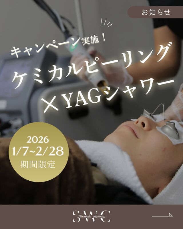 .
神戸ウェルネスクリニック美容皮膚科です🕊️

✨ケミカルピーリング × YAGシャワー✨
で叶える贅沢スキンケア◎！

この人気の組み合わせが、
【2026年1月7日〜2月28日 期間限定】で
お得に受けられるキャンペーン実施します🌿

ケミカルピーリングで古い角質をオフ✨
毛穴の詰まりや黒ずみ、ニキビ跡を改善し、
ターンオーバーを促進💆‍♀️
くすみのないスムーズで柔らかな肌へ導きます💖
皮脂の分泌を抑え、ハリや弾力を高めることで
化粧ノリもアップ💄💎

さらにYAGシャワーで
肌のコラーゲン・エラスチン生成をサポート💫
赤ら顔やニキビ跡の赤みをケアしながら、
肌のハリや弾力、小じわも改善✨
肌の水分保持力も高まり、化粧水や美容液の
浸透力がぐんとアップ🫧

この組み合わせだからこそ、
【 透明感・ハリ・ツヤ 】を同時に叶えられる贅沢ケア💎
当院は医師監修のもと施術を行っているので、
安心して肌改善に取り組めます🩺

まずはお気軽に無料カウセリングをご予約ください💐
___________________________________

神戸市中央区北野1-1コトノハコ神戸1F
☎︎ 078-272-0711
市営地下鉄新神戸駅南改札口 徒歩1分
営業時間 9:00-19:00（電話受付9:00-17:00）
ANAクラウンプラザホテル神戸の駐車場ご利用可能
___________________________________

#美容クリニック#肌改善#YAGシャワー#ケミカルピーリング#神戸美容クリニック神戸フェイシャル