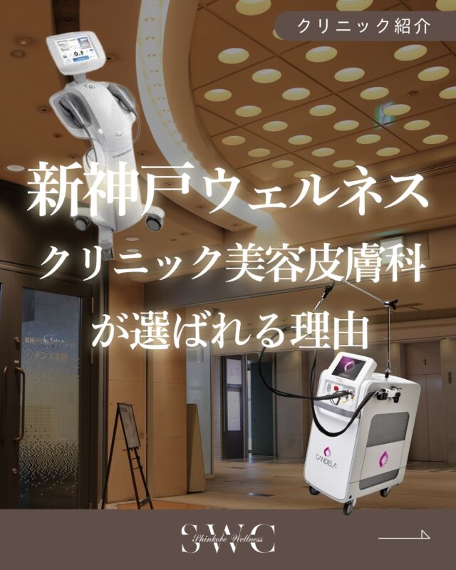 .
🌿 新神戸ウェルネス クリニック美容皮膚科が選ばれる理由 🌿

✔ 母体は 人間ドックを運営する医療機関
美容皮膚科だけでなく、人間ドック・健康診断・消化器内科・婦人科も併設。
医療知識を豊富に備えた 医師・看護師・スタッフが常駐しているから、安心して治療を受けていただけます。

✔ 機能性の高い医療機器のみを厳選
脱毛は ジェントルマックスプロシリーズのみを採用。
高い脱毛効果・短時間施術を叶えるハイスペック機器です✨
その他にも、神戸市で受けられる人気の美容医療機器を導入しています。

✔ ムダを徹底的にカットし、価格に還元
・業務分担を最適化したムダのない人員配置
・ご紹介・口コミ中心で広告費を削減
👉 削減したコストを 施術価格にしっかり還元

医療の安心感 × 高品質な美容医療 × 続けやすい価格
そのすべてを大切にしています🤍

「安心して任せられる美容医療」をお探しの方へ。
まずは無料カウセリングからご相談ください💐

___________________________________

神戸市中央区北野1-1コトノハコ神戸1F
☎︎ 078-272-0711
市営地下鉄新神戸駅南改札口 徒歩1分
営業時間 9:00-19:00（電話受付9:00-17:00）
ANAクラウンプラザホテル神戸の駐車場ご利用可能
___________________________________

#関西クリニック#兵庫クリニック#美容クリニック#神戸クリニック