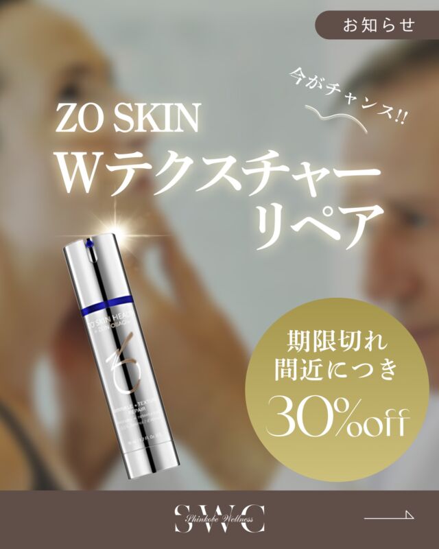 \\ドクターズコスメがお得に買えるキャンペーン🉐//

ダブルテクスチャーリペア
✨30%OFF✨

24640→17248円

お肌のテクスチャーと色調を整えるレチノール（整肌成分）配合の美容クリーム。
手触りをなめからにし、お肌にハリと弾力を与え、バリア機能をサポートします。
また、ゼオスキンヘルス独自の配合成分ZCOREによって、たるみの元となる部分に作用して、若々しく健やかな肌を手に入れます。

※皮向け、赤みなどの症状が起こる商品になっております。
※初めてご購入される方は診察が必須になります。

この機会に是非お試しください💐
___________________________________

神戸市中央区北野1-1コトノハコ神戸1F
☎︎ 078-272-0711
市営地下鉄新神戸駅南改札口 徒歩1分
営業時間 9:00-19:00（電話受付9:00-17:00）
ANAクラウンプラザホテル神戸の駐車場ご利用可能
___________________________________
#zoskin#ドクターズコスメ#肌質改善#美肌#ゼオスキン