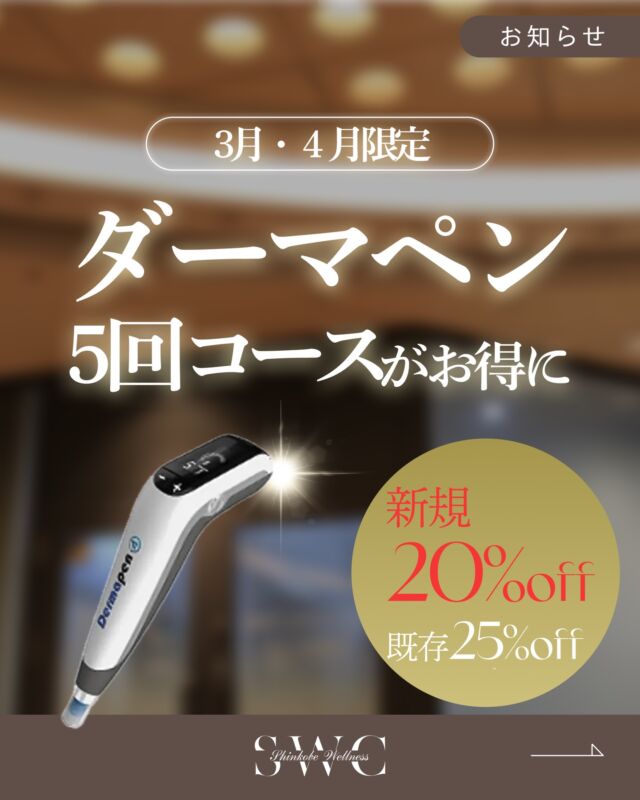 🌸3月・4月のキャンペーンのお知らせです。

🌟ダーマペン5回コース🌟
ご新規様：20％OFF
リピーター様：25％OFF

▶︎オプション：BENEVパック+セベリアクリーム5回分を初回購入で30％OFF

ダーマペンは毛穴の開きやニキビ跡、お肌のハリや小じわを改善してくれる施術です。
また使用する薬剤によって効果が変わり、施術自体の効果も高めてくれます✨

期間：2026年3月1日～4月30日

※男女ともにご利用可能です！
無料カウンセリングあり(要予約)
予約枠に限りがございますので、お早めに✨

___________________________________

神戸市中央区北野1-1コトノハコ神戸1F
☎︎ 078-272-0711
市営地下鉄新神戸駅南改札口 徒歩1分
営業時間 9:00-19:00（電話受付9:00-17:00）
ANAクラウンプラザホテル神戸の駐車場ご利用可能
___________________________________
#ダーマペン#毛穴#肌質#美容医療#ニキビ