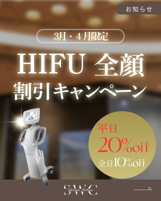 🌸3月・4月のキャンペーンのお知らせです。

🌟ハイフ(全顔)キャンペーン🌟
平日：20％OFF
全日：10％OFF

ハイフはお顔のたるみを根本から引き上げてくれる施術です。
それ以外にも脂肪を減らし、小じわ・毛穴の開きを改善してくれます。
ダウンタイムはほぼなく、初めての方にもおすすめの施術です⭕️

期間：2026年3月1日～4月30日

※男女ともにご利用可能です！
無料カウンセリングあり(要予約)
予約枠に限りがございますので、お早めに✨

___________________________________

神戸市中央区北野1-1コトノハコ神戸1F
☎︎ 078-272-0711
市営地下鉄新神戸駅南改札口 徒歩1分
営業時間 9:00-19:00（電話受付9:00-17:00）
ANAクラウンプラザホテル神戸の駐車場ご利用可能
___________________________________
#ハイフ#hifu#美容皮膚科#美容医療