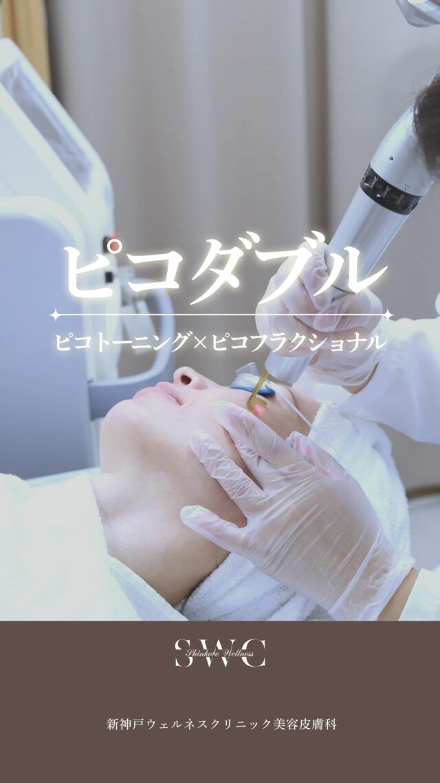 💎ピコダブルについてのご紹介
当院では、シネロン・キャンデラ社製「PicoWay」を導入。
非常に短い時間でレーザーを照射し、メラニン色素にアプローチする次世代の治療法です。
従来のレーザーに比べて、肌ダメージが少なく痛みやダウンタイムを抑えながら、しっかりとメラニンを破壊でき、高い治療効果を実現します🌿

🔸こんな方におすすめ🔸
・シミ・そばかす・くすみを改善したい
・肌全体をトーンアップさせたい
・色素沈着やニキビ跡を薄くしたい
・肌のハリ、キメを整えたい
・これまでのレーザー治療で満足できなかった

⭐️ピコフラクショナル
顔全体にある多数のシミやそばかすを取りたい方やダウンタイムをなるべく抑えたい方。シミだけでなくニキビ跡による色素沈着にも効果的です。

⭐️ピコトーニング
肝斑がある方。お肌のトーンアップやくすみをなくしキメの細かいハリのあるお肌を実感できます。ダウンタイムは殆どなく照射直後でもお化粧可能。初めてのレーザー治療におすすめです。

まずは無料カウンセリングでお気軽にご相談ください💐

___________________________________

神戸市中央区北野1-1 コトノハコ神戸1F
☎︎ 078-272-0711
市営地下鉄 新神戸駅 南改札口 徒歩1分
営業時間 9:00〜19:00（電話受付 9:00〜17:00）
ANAクラウンプラザホテル神戸 駐車場ご利用可能
___________________________________

#ピコレーザー #ピコトーニング#美肌治療 美容クリニック