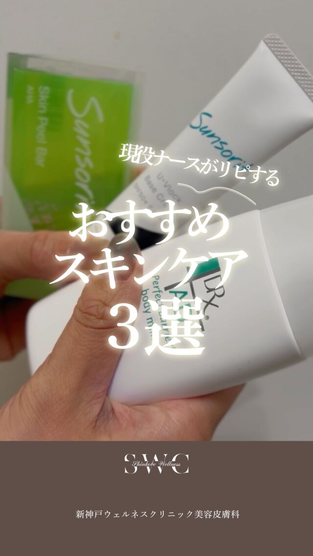 現役ナースが実際に使ってみて、
リピ確したおすすめスキンケア商品3選👑
紹介していきます♪

❶DR-X パーフェクトバリア ボディミルク
☑︎モイスフュージョン®︎技術を採用
☑︎長時間持続する優れた保湿力
☑︎無香料・無着色・アルコールフリー

❷サンソリット　U･Vロック ベースクリーム
☑︎紫外線カット＋環境ダメージからもガード！
☑︎顔用、化粧下地として使用可能
☑︎美容成分配合
☑︎SPF50+ / PA++++

❸サンソリット　スキンピールバー
☑︎角質ケア成分AHA配合
☑︎ニキビ肌にオススメ
☑︎弾力あるふわふわの泡立ちが◎
☑︎顔はもちろん、全身にも使用OK！

どの商品も一度使えば沼るものばかりです🩵

肌治療も大事ですが、毎日のお手入れを
怠らないことが"✨美肌の秘訣✨"

是非動画を保存して、商品調べてみてください☺️

___________________________________

神戸市中央区北野1-1 コトノハコ神戸1F
☎︎ 078-272-0711
市営地下鉄 新神戸駅 南改札口 徒歩1分
営業時間 9:00〜19:00（電話受付 9:00〜17:00）
ANAクラウンプラザホテル神戸 駐車場ご利用可能
___________________________________

#ドクターズコスメ#スキンケア#角質ケア#日焼け止め#保湿