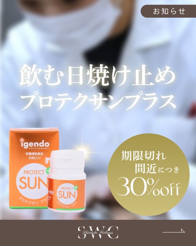 \\ドクターズコスメがお得にご購入できるキャンペーン//

プロテクサンプラス　30粒
✨30％オフ✨

6,480円→4,536円

24時間、効果が持続！
国産の飲む日焼け止めサプリ。
継続して摂取することで常時紫外線から
全身を守るタイプの飲む日焼け止めです。
飲み直しの必要がなく、日焼け直後からの
摂取でも有効性が確認されています。

こんな方におすすめ👍
■ 日焼けすると、赤くヒリヒリしやすい
■ シミが出来やすい
■ 日焼け止めクリームなどで痒みや湿疹が出やすい
■ 海やプール、ゴルフや釣りなどアウトドア派
■ 日焼け止めクリームなど塗り直しが面倒

※初めてご購入される方は診察が必要になります。

この機会に是非お試しください🌸

___________________________________

神戸市中央区北野1-1コトノハコ神戸1F
☎︎ 078-272-0711
市営地下鉄新神戸駅南改札口 徒歩1分
営業時間 9:00-19:00（電話受付9:00-17:00）
ANAクラウンプラザホテル神戸の駐車場ご利用可能
___________________________________
#日焼け止め#飲む日焼け止めサプリ#UV対策#紫外線