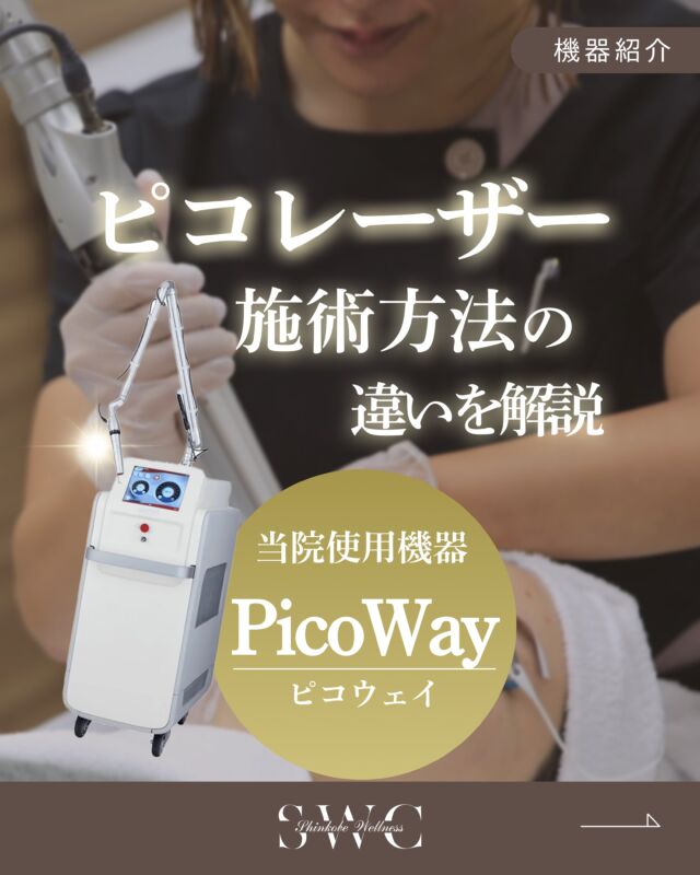 .
シミ・くすみ・ニキビ跡・毛穴のお悩みに
おすすめのピコレーザー✨✨

でも、「ピコスポット」「ピコトーニング」
「ピコフラクショナル」の違いが分からない…
という方も多いはず。

それぞれの特徴はこちら👇

【ピコスポット】
気になるシミに高出力レーザーを照射することができる。
メラニンを細かく破壊し、排出を促します。
1回でも効果を実感しやすい施術です。

【ピコトーニング】
低出力レーザーをお顔全体に照射。
メラニンを少しずつ分解し、
くすみ改善やトーンアップに◎
透明感のあるお肌へ導きます。

【ピコフラクショナル】
メラニンへの反応性が高い波長を使用し、肌へアプローチ。
コラーゲン生成を促し、毛穴の開き・キメの乱れを改善！

※効果には個人差があります。

お悩みに合わせて
自分に合った施術を選ぶことが大切です。

気になる方はまずは無料カウセリングから
お気軽にご相談ください💐

___________________________________

神戸市中央区北野1-1 コトノハコ神戸1F
☎︎ 078-272-0711
市営地下鉄 新神戸駅 南改札口 徒歩1分
営業時間 9:00〜19:00（電話受付 9:00〜17:00）
ANAクラウンプラザホテル神戸 駐車場ご利用可能
___________________________________

#ピコレーザー#ピコスポット#しみ#シミ取り
