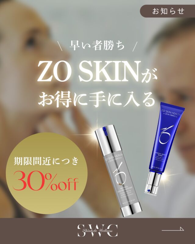 .
\\ ✨ZO SKIN がお得にっ♪✨ //

ARナイトリペアとスキンブライセラム0.25の
期限間近なため30%OFFで販売いたします✨

⭕️ARナイトリペア

引き締めの効果抜群！ハリのあるお肌に。

肌のハリと代謝、くすみにアプローチし、ストレスに負けない肌へ導きます。
配合されたビタミンAの働きによって、肌にハリと潤いをもたらします。
抗酸化作用によって肌へのや様々なストレスによるダメージを抑え、若々しく健康的な肌を目指します。

27500円→19250円

⭕️スキンブライセラム0.25

肌のターンオーバーを促し、色ムラを整え滑らかな肌へ導きます。
レチノール（整肌成分）をカプセルに閉じ込めることにより肌にゆっくり長く留まり浸透し、肌の透明感を最大限に引き出します。
より良い使い心地のために、肌を落ち着かせ健やかに整えます。

14960円→10472円

商品についてはプロフィール下のリンクより
お気軽にお問い合わせください📩

___________________________________

神戸市中央区北野1-1コトノハコ神戸1F
☎︎ 078-272-0711
市営地下鉄新神戸駅南改札口 徒歩1分
営業時間 9:00-19:00（電話受付9:00-17:00）
ANAクラウンプラザホテル神戸の駐車場ご利用可能
___________________________________
#ゼオスキン#zoskin