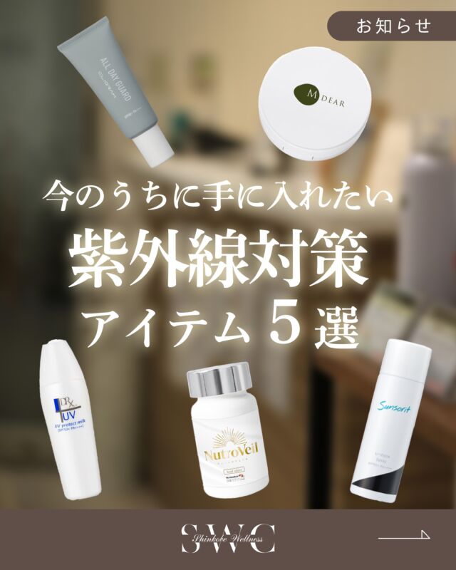 今のうちに買っておきたい
\\✨紫外線対策アイテム5選✨//

⭕️カリグラム　オールデイガード
40g ¥4,400

⭕️サンソリット　U•V LOCKスプレー
90g ¥1,980

⭕️エムディア　グロウベールUVクッション
13g ¥3,850

⭕️DRX UV プランプロテクトミルク S
40ml ¥3,300

⭕️ニュートロヴェール
30粒　¥5,400

当クリニックでお買い求めください✨
商品の特徴は画像に記載しております！

ぜひご確認いただき、自分に合ったアイテムで
紫外線対策して夏を乗り切りましょう☀️

お問い合わせはプロフィール下のリンクから💐

___________________________________

神戸市中央区北野1-1コトノハコ神戸1F
☎︎ 078-272-0711
市営地下鉄新神戸駅南改札口 徒歩1分
営業時間 9:00-19:00（電話受付9:00-17:00）
ANAクラウンプラザホテル神戸の駐車場ご利用可能
___________________________________

#紫外線#日焼け止め#紫外線対策#UVケア