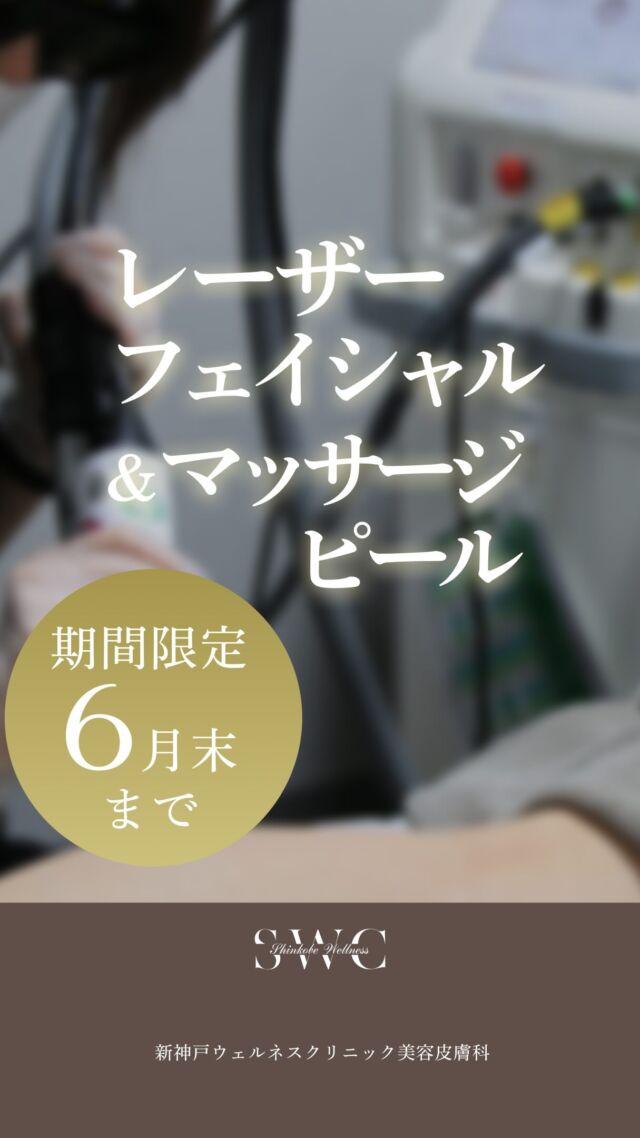 6月のキャンペーンのお知らせです📢✨

🌟レーザーフェイシャル🌟
・初めて施術を受けられる方：1回￥12,000円
・すべての方：5回コース20％OFF
毛穴の黒ずみやお肌のハリを改善し、
産毛の脱毛にも効果がある施術です。

🌟マッサージピール🌟
・初めて施術を受けられる方：1回￥9,800円
・すべての方：5回コース　20％OFF
お肌にツヤを与え、美白効果も
期待できる施術となっております。

ともにダウンタイムはほぼなく、皆様に
受けていただけやすい施術となっております🙌

📅期間：6月30日まで

※毎週火曜日は初めて施術を受けられる方のご予約は承っておりません
※男女ともにご利用可/無料カウンセリングあり(要予約)
予約枠に限りがございますので、お早めにお問合せくださいませ。
___________________________________

神戸市中央区北野1-1コトノハコ神戸1F
☎︎ 078-272-0711
市営地下鉄新神戸駅南改札口 徒歩1分
営業時間 9:00-19:00（電話受付9:00-17:00）
ANAクラウンプラザホテル神戸の駐車場ご利用可能
___________________________________

#レーザーフェイシャル#マッサージピール#毛穴#トーンアップ