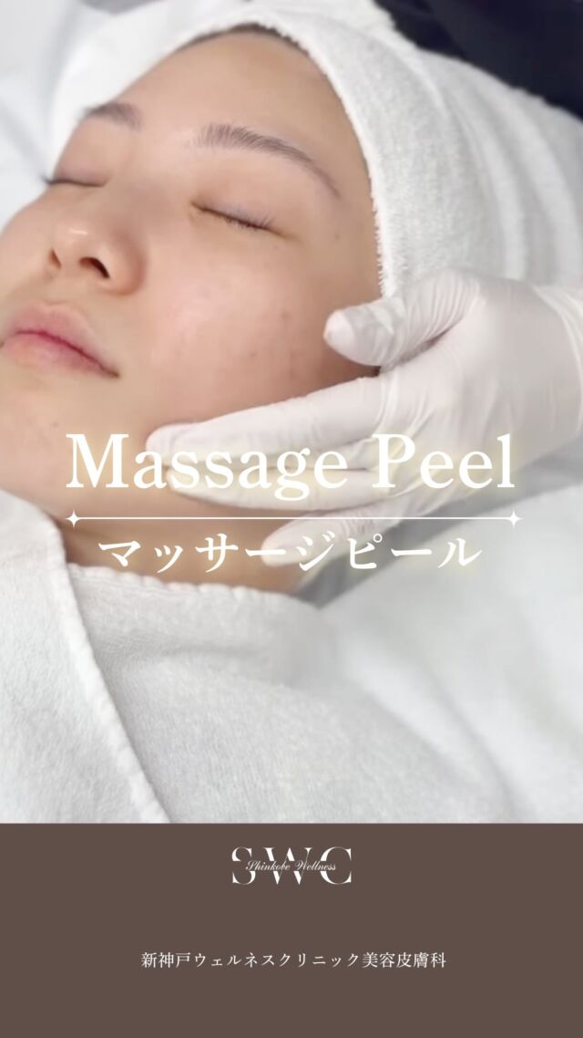 6月末までキャンペーンしている
\\ ✨マッサージピール✨ //のご紹介です♪

皮膚を剥がさないピーリングって知ってますか？
これまでにないハリ感を実感したいひと、必見です💡

10年の臨床研究を経て高濃度トリクロロ酢酸(TCA)と
低濃度過酸化水素水を配合することにより
皮膚の剥離作用を起こすことなく真皮深層に働きかけ、
コラーゲンの生成を強力に促進する人気の定番ピーリングなんです✨
また、コウジ酸により、美白効果も期待できます。

👇マッサージピールのメリットはこれ
☑︎針が不要
☑︎皮膚の剥離作用が少ない※個人差があります
☑︎ダウンタイムほぼ無し
☑︎光感作がないため、夏でも施術可能
☑︎施術時間が10〜15分と短時間

気軽に試すことができ、直後より
艶・ハリ感を感じやすい施術です♪
ぜひ、一度お試しください✨

ご予約、ご相談はプロフィール下のリンクから💐

___________________________________

神戸市中央区北野1-1コトノハコ神戸1F
☎︎ 078-272-0711
市営地下鉄新神戸駅南改札口 徒歩1分
営業時間 9:00-19:00（電話受付9:00-17:00）
ANAクラウンプラザホテル神戸の駐車場ご利用可能
___________________________________
#ピーリング#マッサージピール