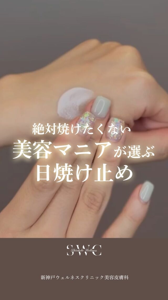 紫外線が強くなってきた今の時期、
UV対策はしっかりできていますか？☀️

今回は色々試してきた美容マニアがオススメする
日焼け止めドクターズコスメを4つご紹介💡
この夏、絶対焼きたくない人は確認してください⚠️

① カリグラム オールデイガード
紫外線だけじゃなくてブルーライト対策も
できる美容液みたいな日焼け止め✨
すごくみずみずしくて軽く、
日焼け止めの重たい感じが苦手な人にもおすすめ！
しかもアルコールフリーで、
クレンジング不要なのもうれしいポイント☝️

② サンソリットUVロックスプレー！
顔・体・髪までシュッと使えて、
外出先での塗り直しが本当にラク🙌
メイクの上からも使えるし、
ベタつかずサラッとしてるから夏にかなり使いやすい✨

③ エムディア グロウベールUVクッション
こちらは日焼け止めなのにツヤ感がすごく綺麗✨
パール入りで自然にトーンアップしてくれるだけでなく、
皮脂も吸着してくれるから夏のメイク崩れ対策にも◎
スキンケア成分もしっかり入ってるのが良い⭕️

④ DRX UVプロテクトミルクS
この商品は『絶対焼けたくない人向け』🔥
紫外線A波もB波もしっかりカットしてくれて、
日差しが強い日の絶対的な味方‼️
しかもUV吸収剤が直接肌に触れにくい設計だから、
使い心地も考えられてるのがポイント✨

みなさんはどれ使ってみたいですか？👀
気になる番号を是非コメントで教えてください📝

___________________________________

神戸市中央区北野1-1コトノハコ神戸1F
☎︎ 078-272-0711
市営地下鉄新神戸駅南改札口 徒歩1分
営業時間 9:00-19:00（電話受付9:00-17:00）
ANAクラウンプラザホテル神戸の駐車場ご利用可能
___________________________________
#uv対策#日焼け止め#ドクターズコスメ
