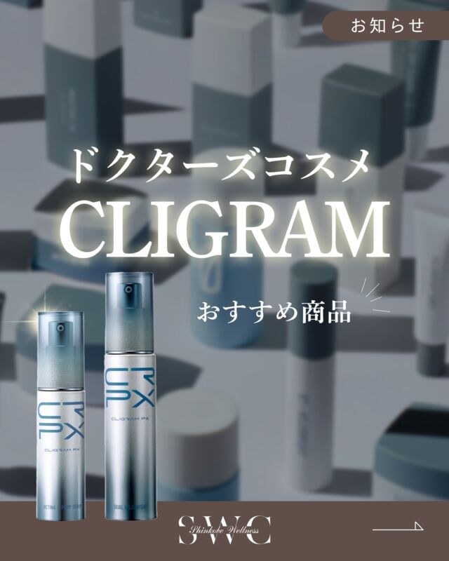 今回はカリグラムのおすすめ商品を
2つご紹介いたします✨

⭕️レチナCパンプセラム
なめらかでふっくらとしたハリツヤ肌へ導く、夜の集中エイジングケア
【効果】 
ビタミンAの一種である「レチナール」と、注目の整肌成分「NAD+」を組み合わせた美容液です。 
レチノールよりもマイルドな使用感でありながら、角質層のすみずみまでしっかりアプローチします。さらに、肌に弾力を与える複数のペプチドや、油溶性ビタミンC誘導体（VC-IP）を配合。乾燥やハリ不足が気になる肌に、内側から押し返すようなふっくらとしたハリとツヤを与え、なめらかな肌質へと整えます。￼￼

⭕️デュアルコジブライト
澄み渡るような透明感とうるおいを両立。お顔全体に毎日使えるブライトニングクリーム
【効果】
「透明感を保つケア」と「年齢肌のうるおいケア」をこれ1つで同時に叶える高機能クリームです。 Wのコウジ酸成分（ジパルミチン酸コジク・ピュアコウジ酸）や、日本初採用のトラネキサム酸ペプチドが、乾燥による肌のくすみを防ぎ、明るい印象の肌へ導きます。また、肌を保護するトリプルパンテノールや、プロキシレン、NAD+などの豊富な保湿・整肌成分が肌のバリア機能をサポートし、みずみずしいうるおいと弾力を与えます。￼

その他のドクターズコスメは公式サイトにて掲載しております✨
プロフィール下のリンクからぜひご覧ください💐

___________________________________

神戸市中央区北野1-1コトノハコ神戸1F
☎︎ 078-272-0711
市営地下鉄新神戸駅南改札口 徒歩1分
営業時間 9:00-19:00（電話受付9:00-17:00）
ANAクラウンプラザホテル神戸の駐車場ご利用可能
___________________________________
#CLIGRAM#カリグラム#ドクターズコスメ