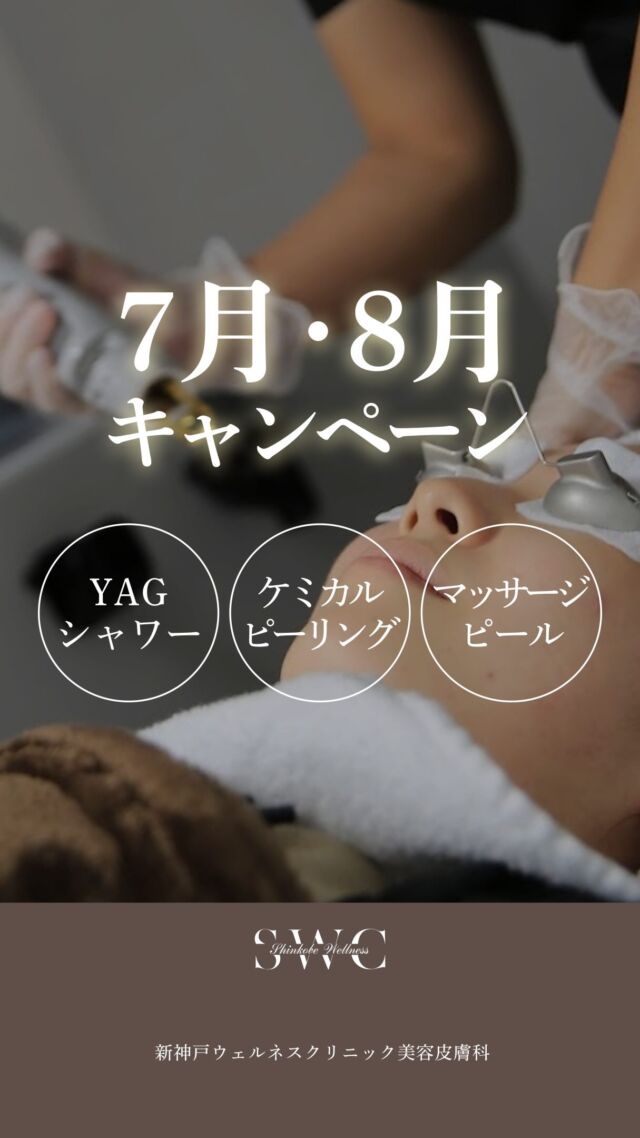 【7・8月限定】夏のフェイシャルキャンペーンのお知らせ🌻

✨YAGシャワー
小じわ・赤み・ニキビなど、肌質改善におすすめ
15,000円 → 10,000円

✨ケミカルピーリング
毛穴・ニキビ・くすみが気になる方に
【顔】9,800円 → 8,000円
【背中】15,000円 → 10,000円
※嬉しいプレゼント付き🎁

✨マッサージピール
🎉ご好評につき7月31日まで延長
どなたでもキャンペーン価格でご利用いただけます♪
ハリ・ツヤアップ、透明感のあるお肌へ
13,000円 → 9,800円

📢 3施術共通
5回コースは20％OFF

さらに、ケミカルピーリング・マッサージピールは
対象のフェイシャルレーザーコースと同時購入で
🎁 プラス5％OFF（25％OFF）
※対象のフェイシャルレーザーについては
ホームページご確認下さい。

どの施術も痛み少なく、ダウンタイムほとんどないため、
初めての方にもおすすめです😊🔰

📅キャンペーン期間
7月1日～8月30日
※マッサージピールは7月31日まで

ご予約枠には限りがございます。
気になる方は、プロフィール下のリンクから
お早めにお問い合わせ・ご予約ください✨

___________________________________

神戸市中央区北野1-1コトノハコ神戸1F
☎︎ 078-272-0711
市営地下鉄新神戸駅南改札口 徒歩1分
営業時間 9:00-19:00（電話受付9:00-17:00）
ANAクラウンプラザホテル神戸の駐車場ご利用可能
___________________________________
#美容クリニック#YAGシャワー#ケミカルピーリング#マッサージピール