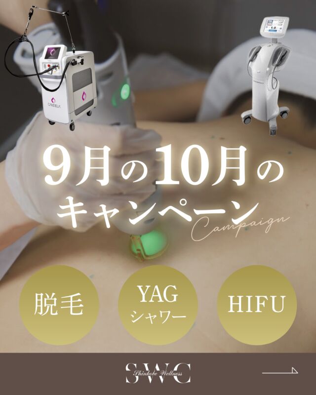 【9・10月限定】
お得なキャンペーンのお知らせ🌻

✨全身脱毛&ヒゲ脱毛✨
👩レディース→ 最大25%off
👨メンズ→ 最大20%off
 ※ヒゲパーフェクトは平日10%off

🚿YAGシャワー
\\ご好評につき9月まで延長♪//
トライアル1回→1万円
5回コース→20%off

🌿ハイフ
1回コース→(新規)20%off / (リピーター)25%off
2回コース→(新規&リピーター)25%off

どの施術も痛み少なく、
ダウンタイムほとんどないため、
初めての方にもおすすめです😊🔰

📅キャンペーン期間
9月(ハイフは10月まで)

ご予約枠には限りがございます。
気になる方は、プロフィール下のリンクから
お早めにお問い合わせ・ご予約ください✨

___________________________________

神戸市中央区北野1-1コトノハコ神戸1F
☎︎ 078-272-0711
市営地下鉄新神戸駅南改札口 徒歩1分
営業時間 9:00-19:00（電話受付9:00-17:00）
ANAクラウンプラザホテル神戸の駐車場ご利用可能
___________________________________
#美容医療#脱毛#ハイフ#肌質改善