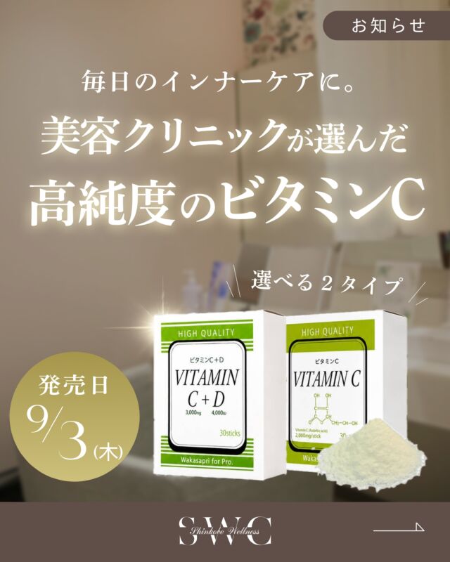 🍋毎日の美容習慣に、ビタミンCを。
美容クリニックが選んだ、高純度ビタミンCを
手軽に取り入れられるインナーケア✨

[ 選べる2タイプ ]

🌿 ビタミンC＋D 3,000mg
ビタミンC 3,000mgに加えて、
ビタミンD 4,000IUを配合。
美容だけでなく、毎日の健康もしっかりサポートしたい方におすすめです◎

🍋 ビタミンC 2,000mg
高純度ビタミンCを1包に2,000mg配合。
シンプルにビタミンCをしっかり補いたい方に✨

どちらも持ち運びにも便利なスティックタイプなので、
毎日の習慣として取り入れやすいのも嬉しいポイント♪

こんな方におすすめです👇
✔️ 透明感のある美しさを目指したい
✔️ 毎日の美容習慣を見直したい
✔️ 健康も美容もまとめてサポートしたい
✔️ 紫外線ダメージが気になる
✔️ 手軽にビタミンCを取り入れたい

📍院内にてお求めいただけます
気になる方は、お気軽にスタッフまでお声がけください♪

___________________________________

神戸市中央区北野1-1コトノハコ神戸1F
☎︎ 078-272-0711
市営地下鉄新神戸駅南改札口 徒歩1分
営業時間 9:00-19:00（電話受付9:00-17:00）
ANAクラウンプラザホテル神戸の駐車場ご利用可能
___________________________________
#美容#インナーケア#サプリメント#ビタミンc#ビタミンd
