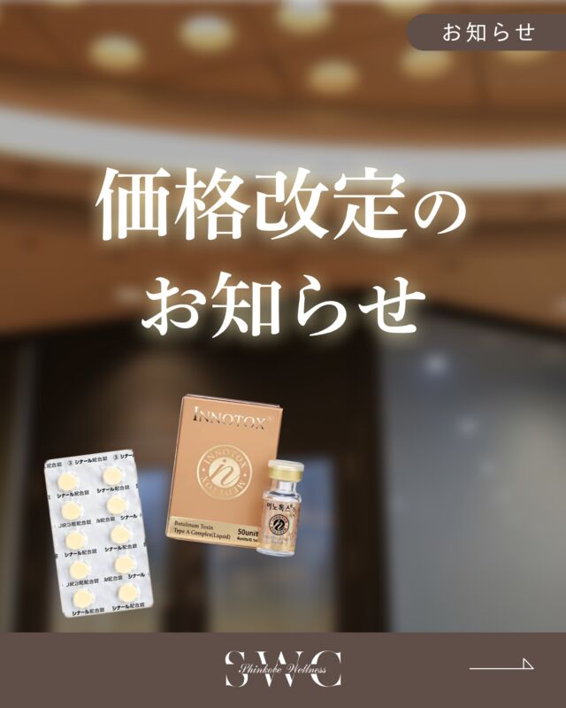 📢大切なお知らせ【価格改定】

平素より当院をご利用いただき、
誠にありがとうございます。

このたび、医療材料費や薬剤費、
各種運営コストの上昇に伴い、一部施術・商品の価格を
見直しさせていただくこととなりました。

■価格改定日
2026年10月1日(木曜日)より

■対象施術(変更後価格)
①ボトックス注射※一律
顔(額・眉間・目じり)：￥8,800円
エラ(50単位)：￥17,800円
ワキ(100単位)：￥29,800円

②シナール内服
1ヶ月分(120錠)：￥2,200円

ボトックス注射に関して、9月末までにご予約を頂いた
ボトックス注射のリピーター様には旧価格にて
適応させていただきます。
※施術予約日は10月末まで

今後も、仕入れ価格や諸経費等の変動により、
その他の施術・商品につきましても価格変更を
予定しております。

皆様にご負担をおかけすることになり
恐縮ではございますが、これからも安心して施術を
受けていただけるよう、より良い医療サービスの
提供に努めてまいります。

何卒ご理解賜りますよう、よろしくお願い申し上げます。

___________________________________

神戸市中央区北野1-1コトノハコ神戸1F
☎︎ 078-272-0711
市営地下鉄新神戸駅南改札口 徒歩1分
営業時間 9:00-19:00（電話受付9:00-17:00）
ANAクラウンプラザホテル神戸の駐車場ご利用可能
___________________________________
#美容クリニック#ボトックス#シナール